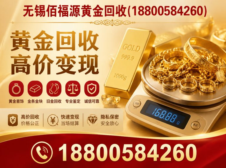 江阴市无锡黄金回收展示图